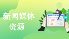 新聞媒體