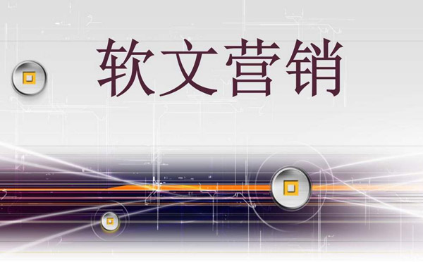 怎么選擇軟文發(fā)布平臺？