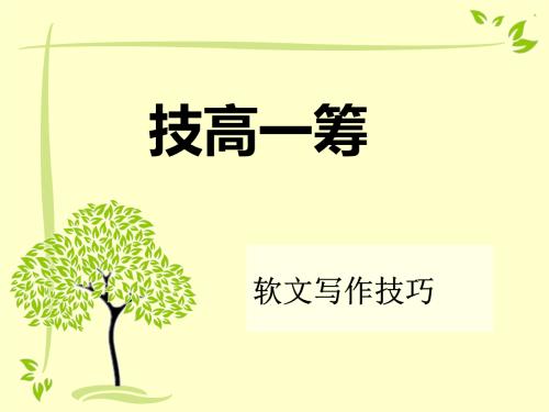 軟文寫作技巧:教你如何快速寫出優(yōu)秀軟文