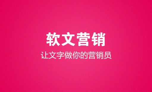 軟文廣告是什么意思?它與硬廣告的區別在哪?