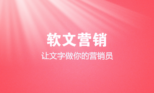 軟文營銷應(yīng)該怎么寫