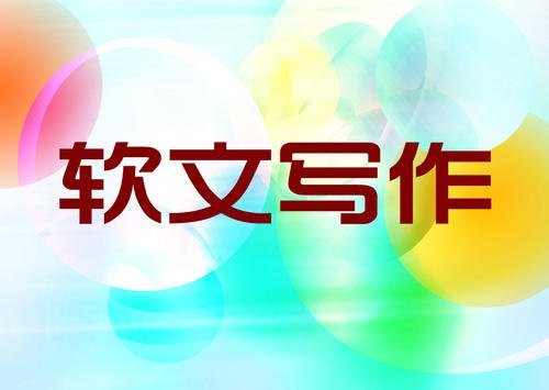 軟文營銷怎么寫?(內附圖文經典案例)