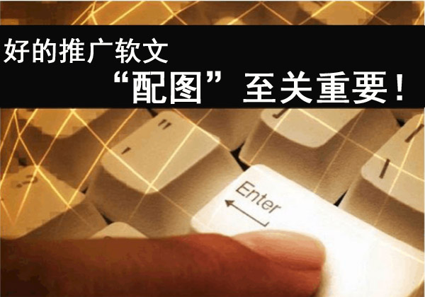 好的推廣軟文，“配圖”至關重要！