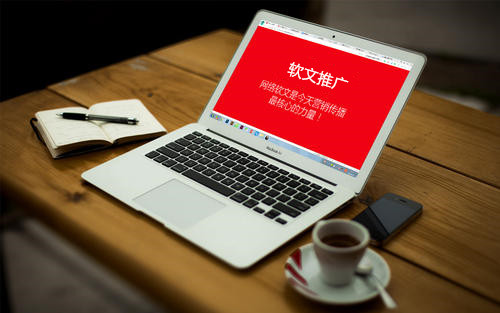 什么是軟文推廣?軟文推廣都有哪些優勢?