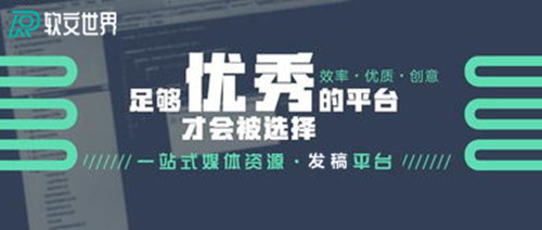 軟文自助發(fā)稿平臺(tái)有哪些?這些平臺(tái)一定要收藏好!