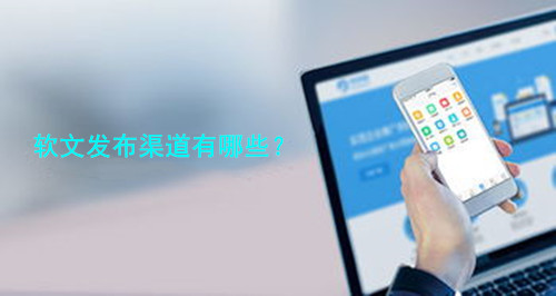 常見的軟文發布六大渠道,你都知道幾個?