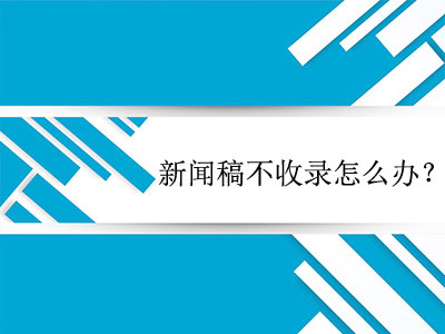 新聞稿發(fā)布不收錄，有解決辦法嗎？