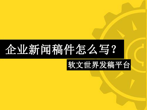 企業(yè)新聞稿件怎么寫？詳解最新寫作技巧