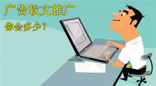 廣告軟文推廣如何評估投放效果？