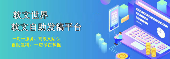軟文自助發(fā)稿平臺是什么？有哪些作用？