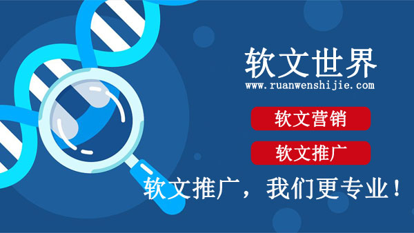 好的軟文廣告發布平臺-就選軟文世界！