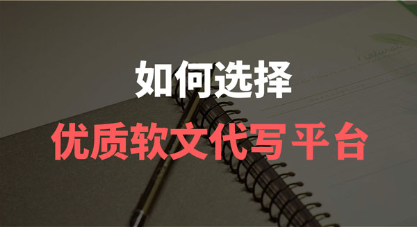 軟文寫手接單平臺有好的推薦嗎？