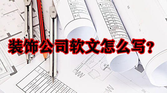 裝修公司軟文怎么寫(xiě)更能吸引人？