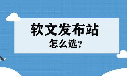 軟文發布站怎么選？