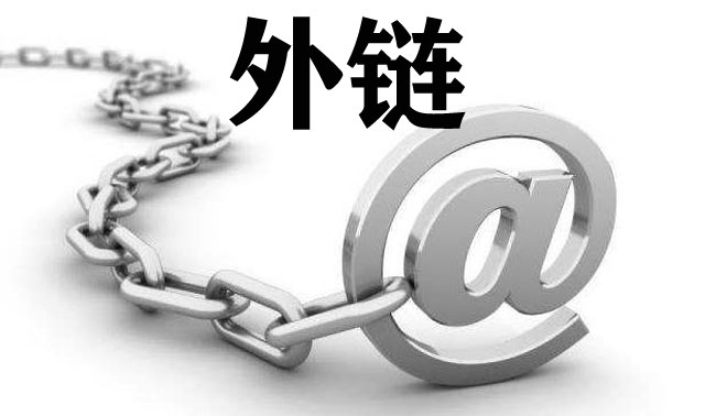 分享幾個能發(fā)外鏈的網站，你要試試嗎？