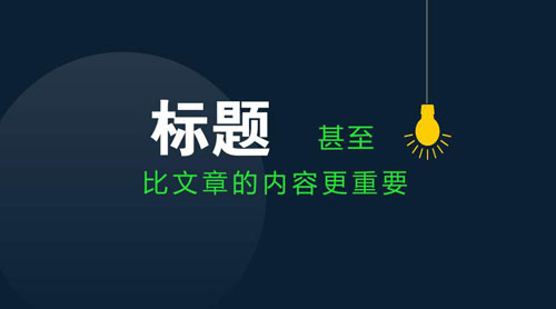 軟文寫作必備的5大技巧，趕緊來(lái)看看！