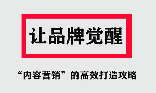 “內(nèi)容營銷”的高效打造攻略