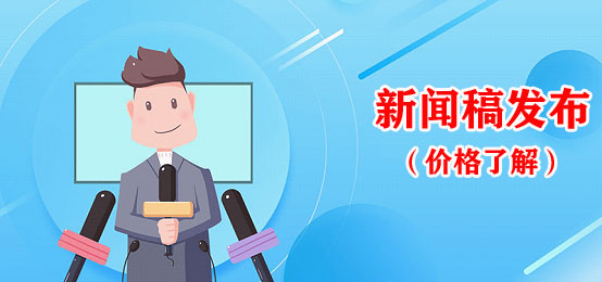 新聞稿發布價格一般要多少錢？
