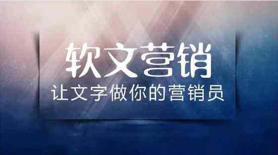 一篇好的營銷軟文需要具備哪些要素？