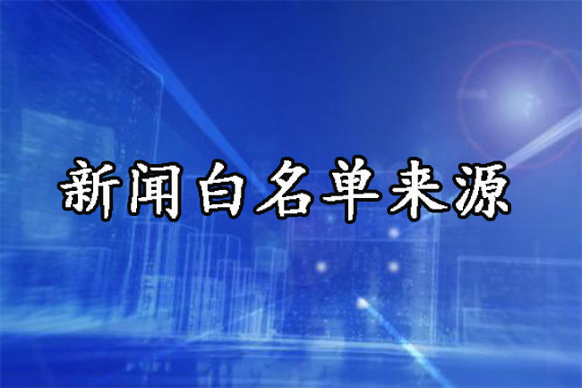 發新聞，白名單鏈接什么意思？