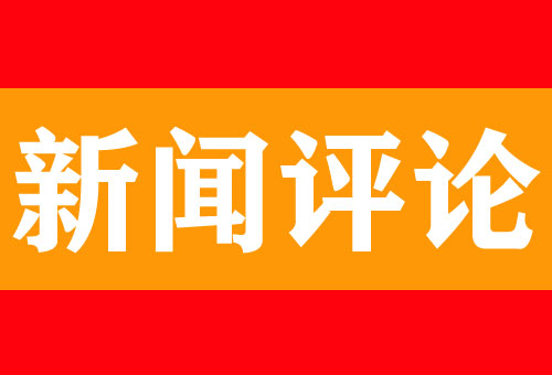 新聞評論怎么寫？寫作技巧及范文分享