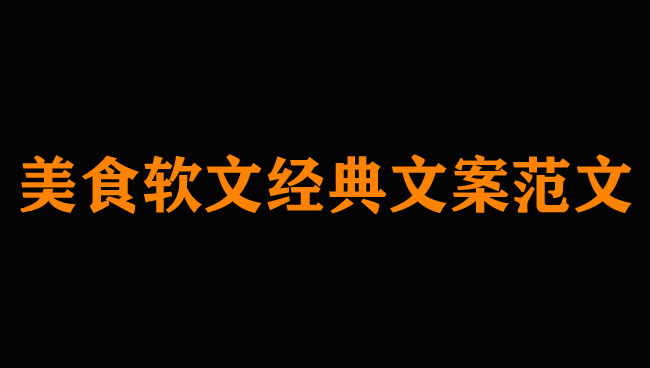 美食軟文300字范例，經典可收藏！