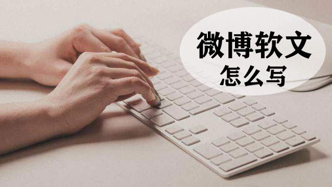 微博軟文怎么寫(xiě)更加吸引人？