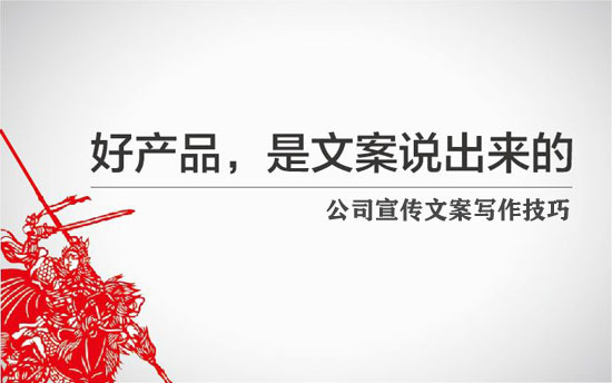 公司宣傳文案怎么寫更有吸引力？