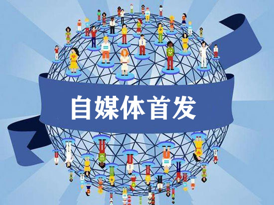 自媒體首發與非首發的區別在哪？