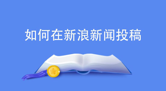 新浪網(wǎng)新聞怎么發(fā)稿？?jī)r(jià)格多少錢？