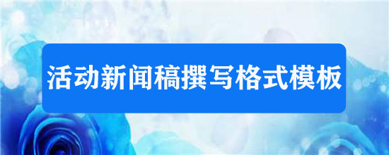 活動(dòng)新聞稿撰寫格式模板
