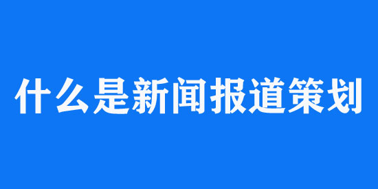 新聞報(bào)道策劃方案模板（最新版）