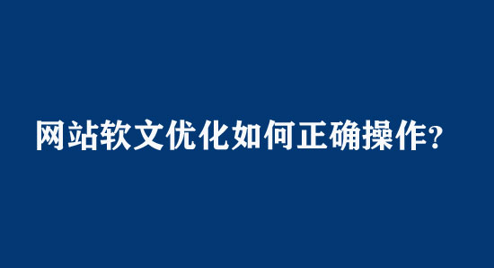 網站軟文優(yōu)化如何正確操作？