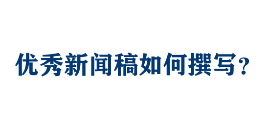 優(yōu)秀新聞稿如何撰寫？【模板如下】