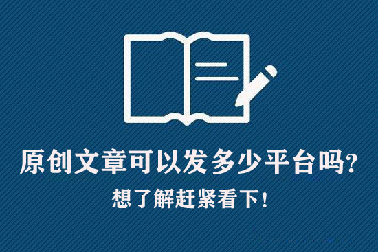 原創文章可以發多少平臺嗎？