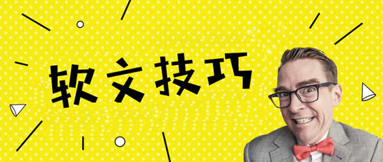 軟文推廣怎么寫更有吸引力？這技巧得學學！