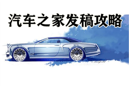 汽車之家主站發稿攻略，趕緊來瞧瞧！