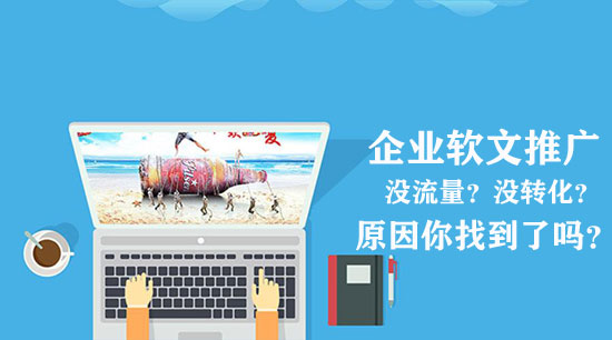 企業做不好軟文推廣，原因可能出在這三點！
