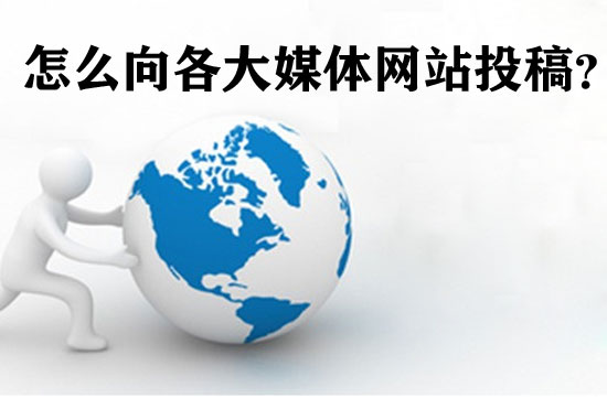 企業(yè)怎么向各大媒體網站投稿？