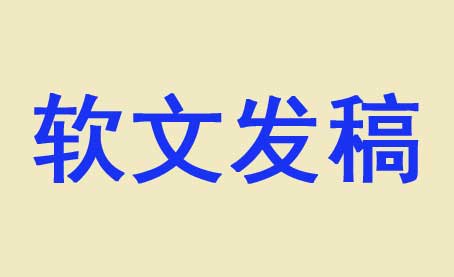 揭秘企業(yè)軟文推廣到底有多重要？