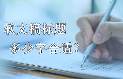 新聞軟文稿標題多少字合適？