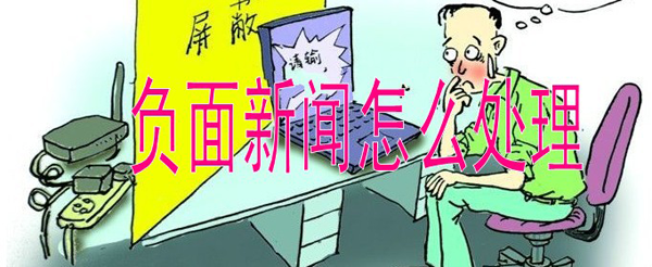 企業(yè)負(fù)面信息如何處理？