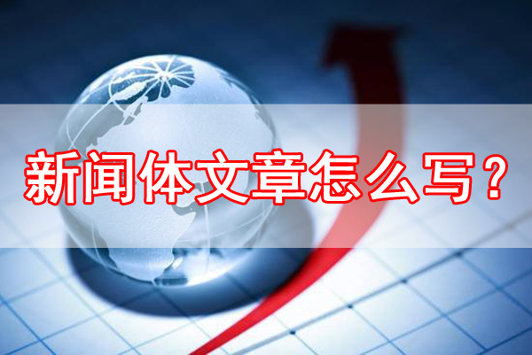 新聞體文章怎么寫？