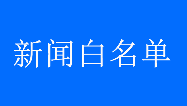 新聞發(fā)稿的白名單來源是什么？
