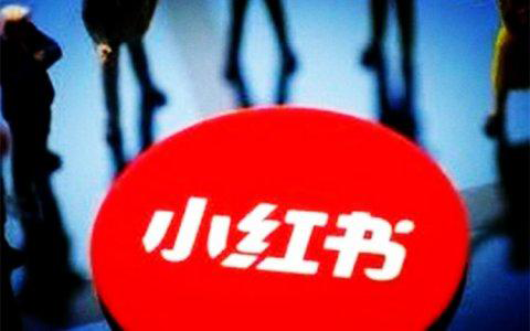小紅書推廣費(fèi)用一般多少？【最新收費(fèi)標(biāo)準(zhǔn)】