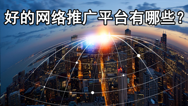 好的網絡推廣平臺都有哪些？