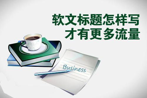 軟文標(biāo)題怎么寫(xiě)？推薦兩種方法！