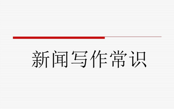 企業(yè)新聞稿件怎么寫效果更好？