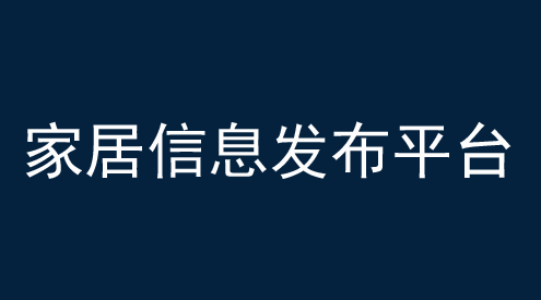 家居信息發布平臺有哪些？