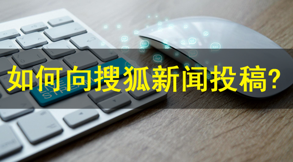 如何向搜狐新聞投稿？搜狐發文章方式介紹